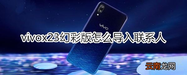 vivox23幻彩版怎么导入联系人