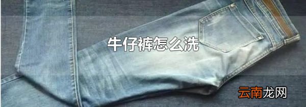 牛仔裤怎么洗
