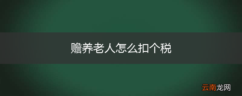 赡养老人怎么扣个税