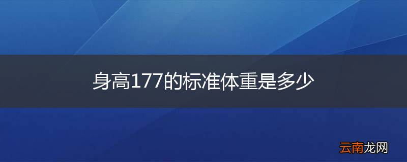 身高177的标准体重是多少