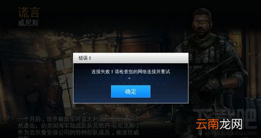 现代战争5连接失败解决方法