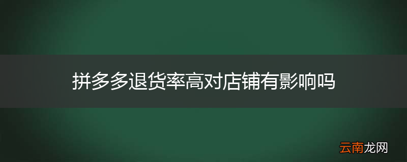 拼多多退货率高对店铺有影响吗