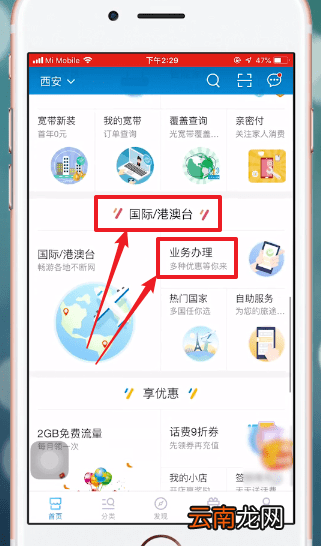 中国移动APP中开通国际漫游具体操作方法