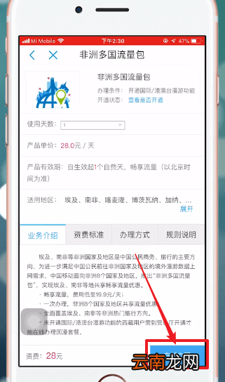 中国移动APP中开通国际漫游具体操作方法