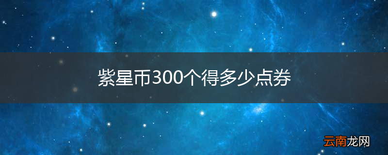 紫星币300个得多少点券