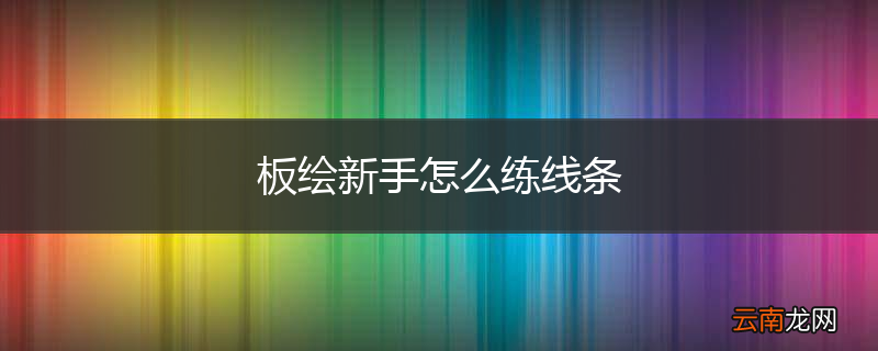 板绘新手怎么练线条