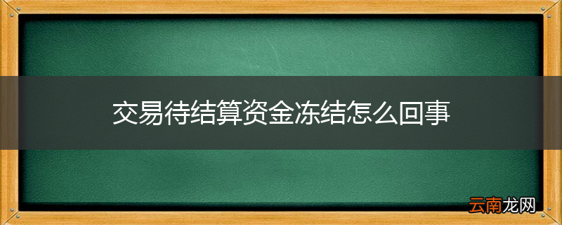 交易待结算资金冻结怎么回事