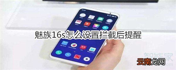 魅族16s怎么设置拦截后提醒