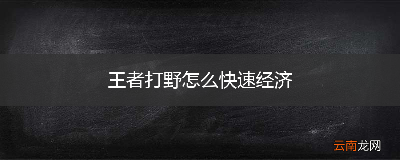 王者打野怎么快速经济
