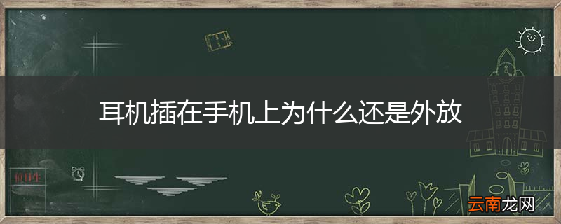 耳机插在手机上为什么还是外放