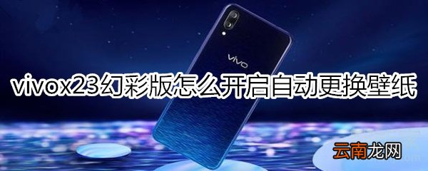 vivox23幻彩版怎么开启自动更换壁纸