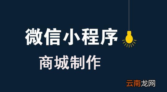 微信商城类小程序如何制作？微信商城类小程序怎么制作？