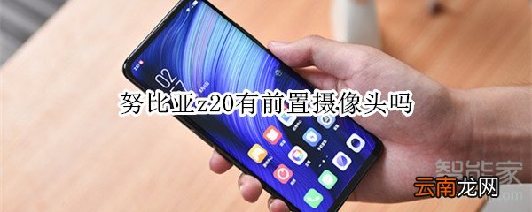 努比亚z20有前置摄像头吗