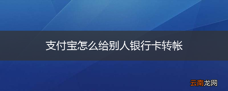 支付宝怎么给别人银行卡转帐