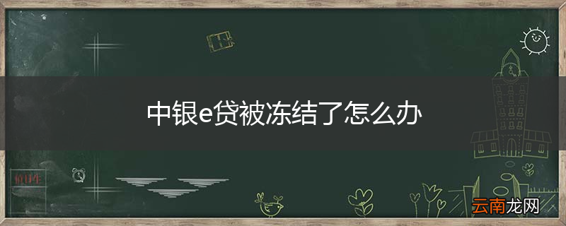 中银e贷被冻结了怎么办
