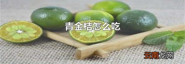 青金桔怎么吃