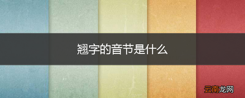 翘字的音节是什么