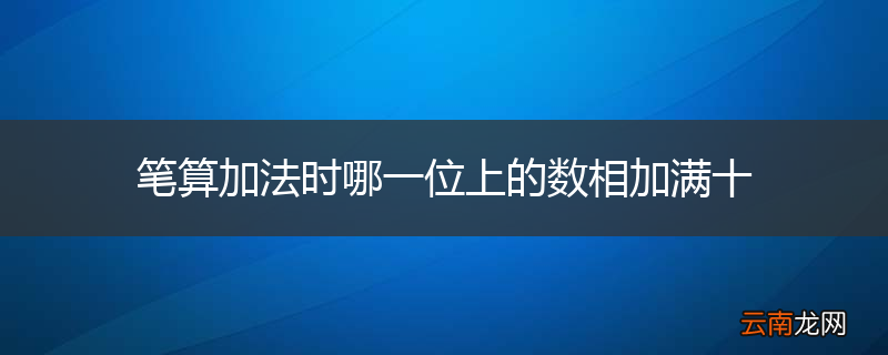 笔算加法时哪一位上的数相加满十