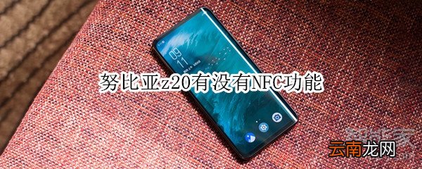 努比亚z20有没有NFC功能