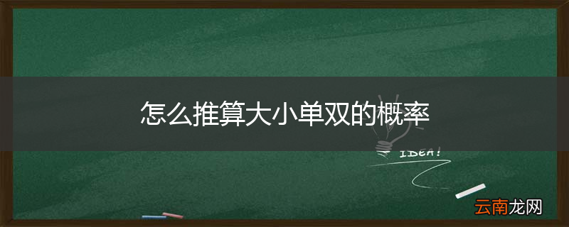怎么推算大小单双的概率