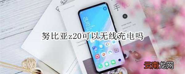 努比亚z20可以无线充电吗