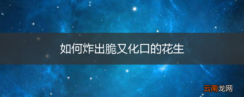 如何炸出脆又化口的花生