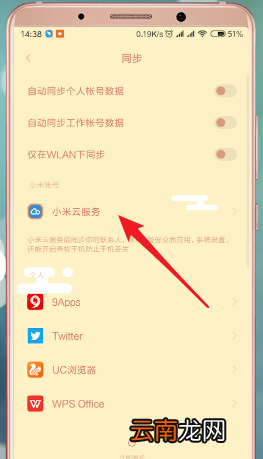 在小米手机里将云同步打开操作过程