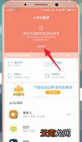 在小米手机里将云同步打开操作过程