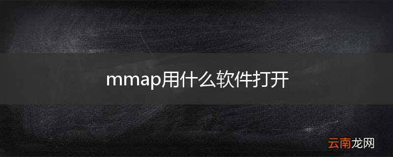 mmap用什么软件打开