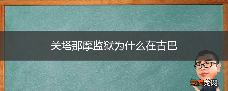 关塔那摩监狱为什么在古巴