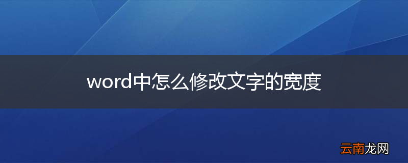 word中怎么修改文字的宽度