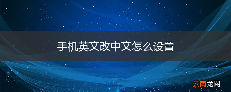 手机英文改中文怎么设置
