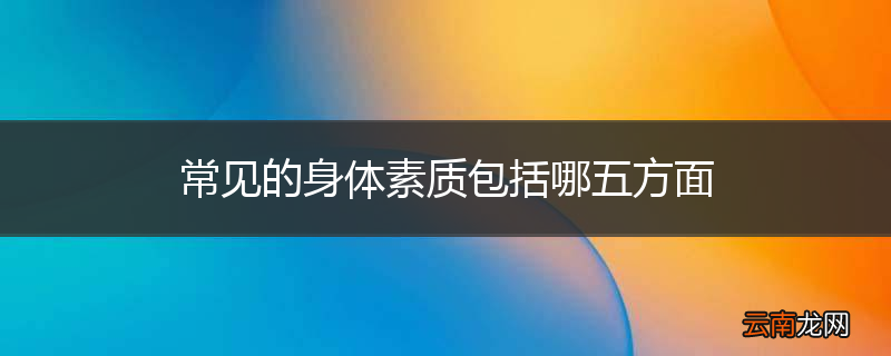 常见的身体素质包括哪五方面