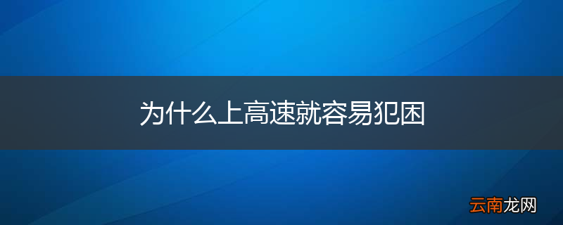 为什么上高速就容易犯困