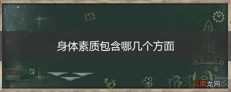 身体素质包含哪几个方面
