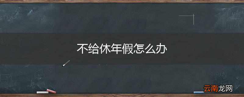 不给休年假怎么办