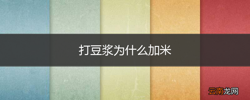 打豆浆为什么加米