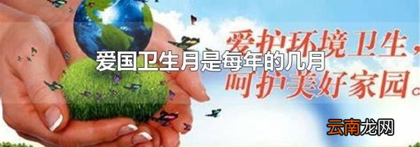 爱国卫生月是每年的几月