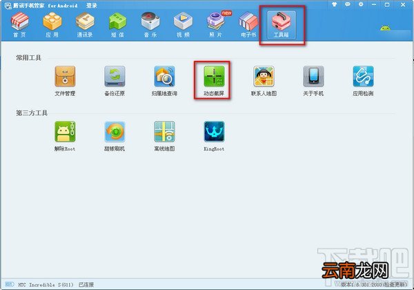 使用腾讯手机管家PC版进行手机截动态图