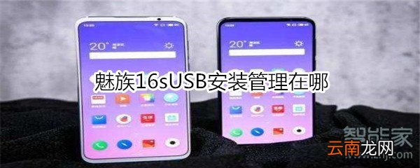 魅族16sUSB安装管理在哪