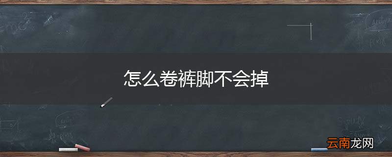 怎么卷裤脚不会掉
