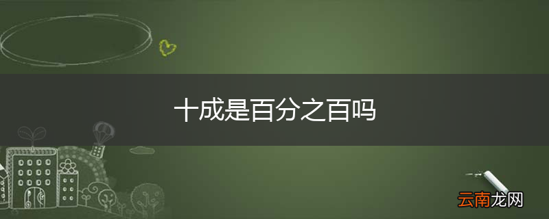 十成是百分之百吗