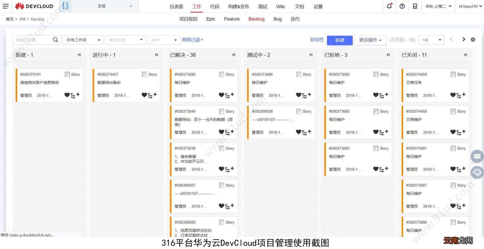 华为云DevCloud助力316维修服务平台敏捷研发！