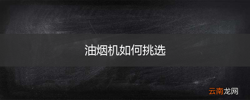 油烟机如何挑选