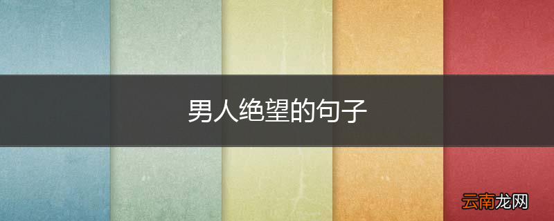 男人绝望的句子