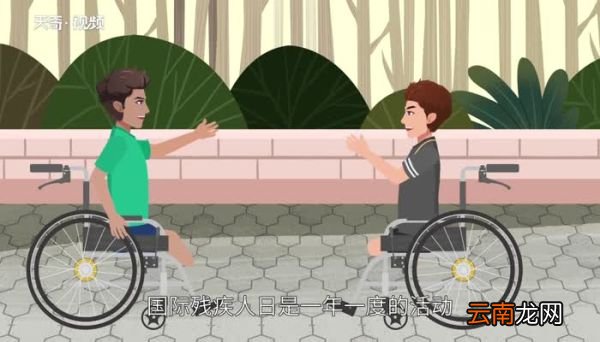 国际残疾人日是哪一天 国际残疾人日是什么时候