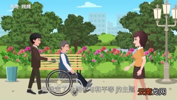 国际残疾人日是哪一天 国际残疾人日是什么时候