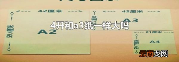 4开和a3纸一样大吗