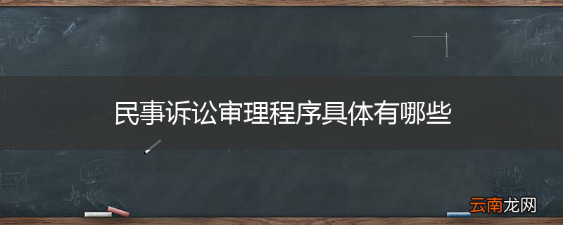 民事诉讼审理程序具体有哪些