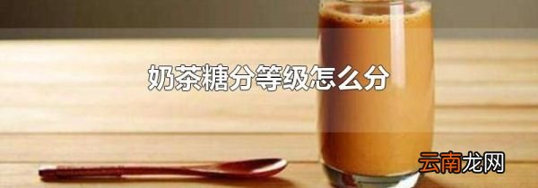 奶茶糖分等级怎么分